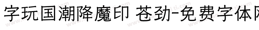 字玩国潮降魔印 苍劲字体转换